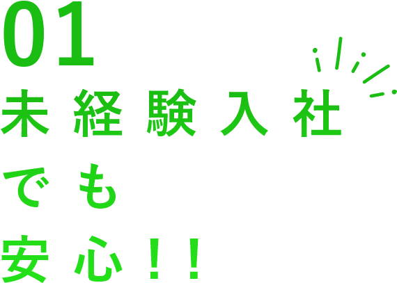 未経験入社でも安心