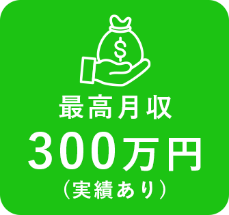 最高月収300万円