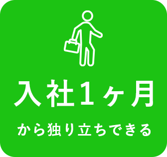 入社1ヶ月から独り立ちできる