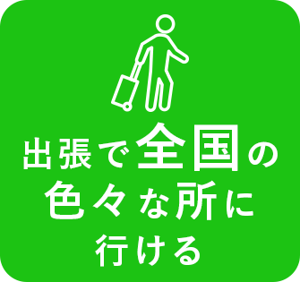 出張で全国の色々な所に行ける