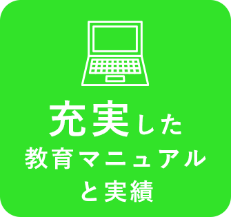 充実した教育マニュアルと実績