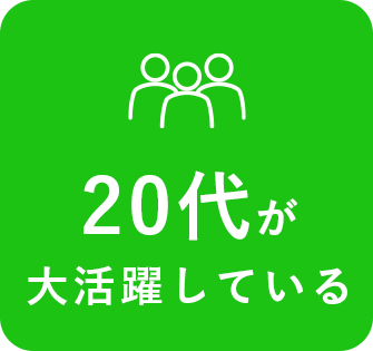 20代が大活躍している