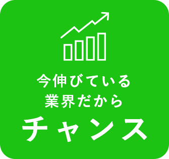 今伸びている業界だからチャンス