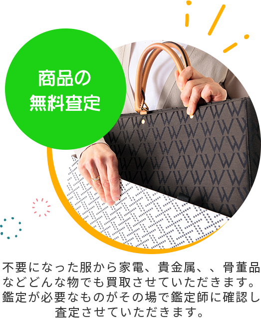 商品の無料査定