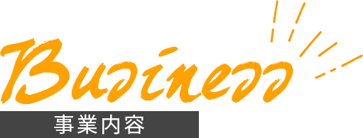 事業内容