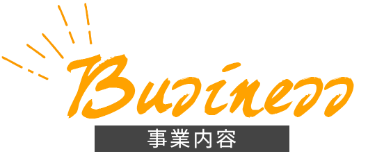 事業内容